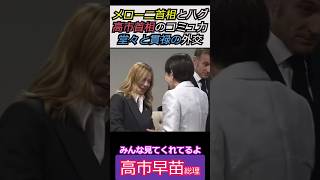【※高市早苗総理】イタリアのメローニ首相とハグ！！お疲れも高市首相のコミュ力は健在！堂々と貫禄の外交！ みんな見てくれてるよ #自民党 #shorts #ショート #高市早苗
