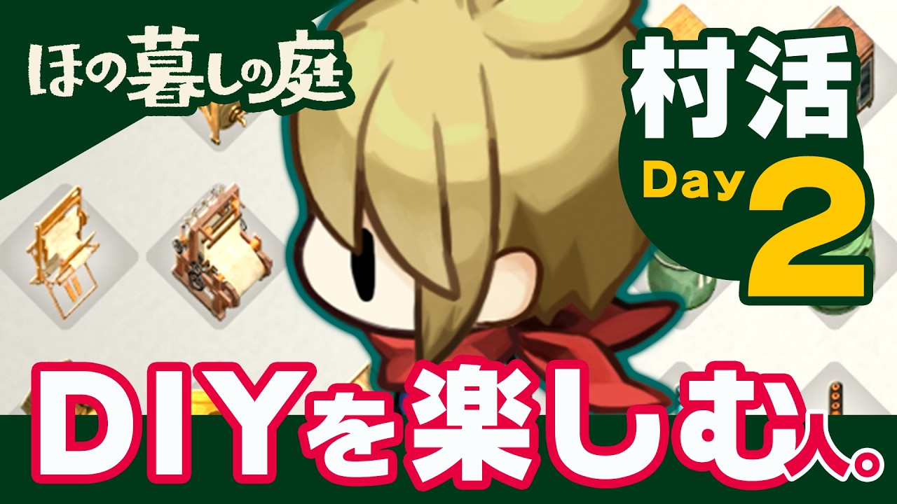 『ほの暮しの庭』村活 Day2「DIYを楽しむ」