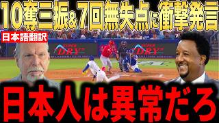 【大谷翔平】佐々木朗希の10奪三振&無失点降板をみたレジェンド投手が絶賛コメント…日本人投手らの活躍に熱く語る【海外の反応 MLBメジャー 野球】