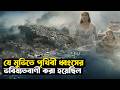 Prediction Of The Destruction Of The World 2012 Movie Explained In Bangla Survival Adventur