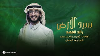 كلمات اغنية سيد الارض رائد الفهد