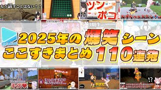 2025年のホロライブ爆笑シーンここすきまとめ【2025.12.31/ホロライブ切り抜き】