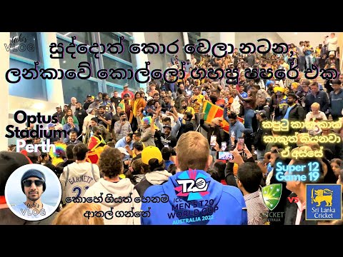 Ausies dance for Sri Lankan Papere | T20 World Cup | SL vs AUS | After Losing The Game @Lifeinwesternaustralia