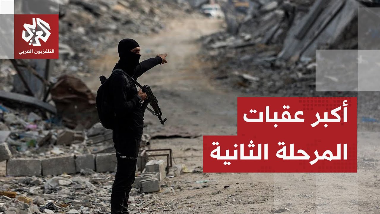 المرحلة الثانية من اتفاق غزة تستنفر واشنطن والوسطاء وقوة الاستقرار الدولية ?
