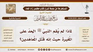 [3436/2839] سبب عدم إقامة الحد على المغيرة بن شعبة لقتله المعاهدين