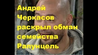 Андрей Черкасов раскрыл обман семейства Рапунцель. ДОМ-2 новости