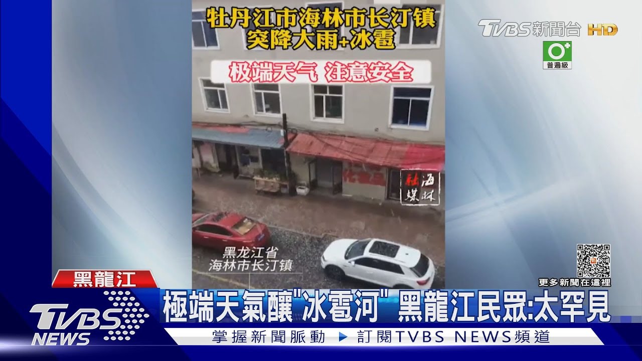 極端天氣釀「冰雹河」 黑龍江民眾:太罕見