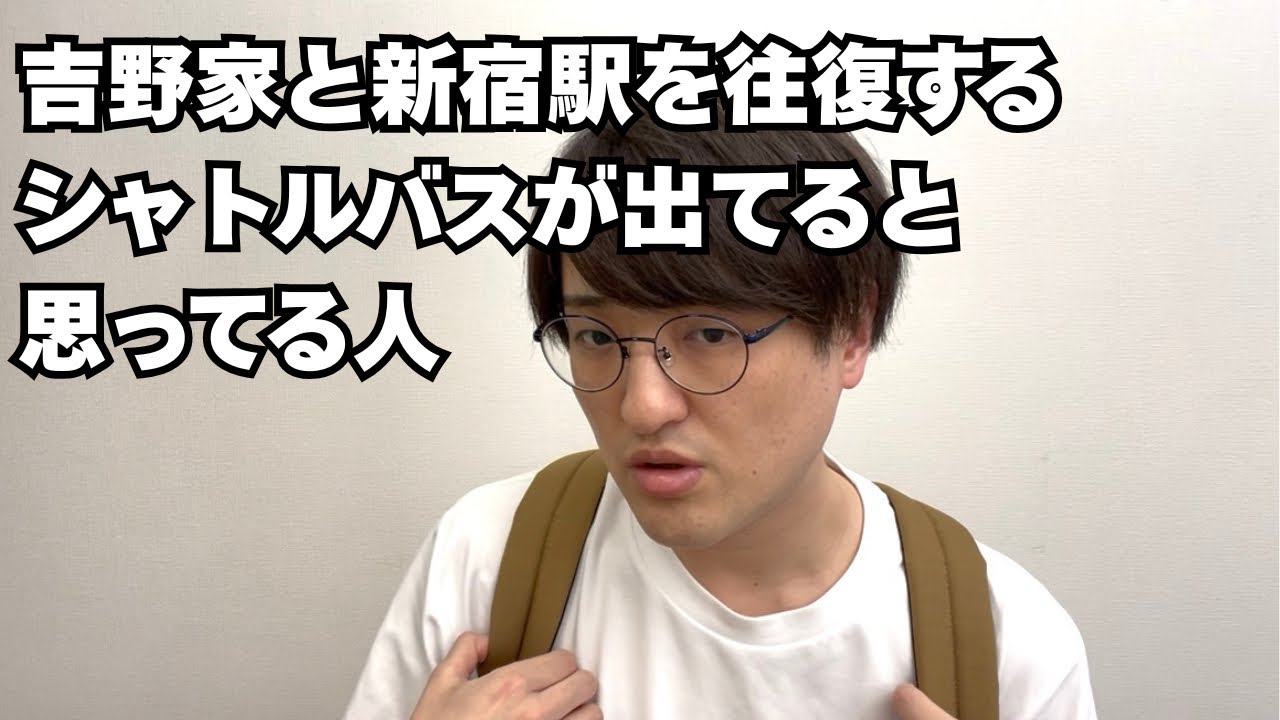 吉野家うますぎて新宿からシャトルバス出てると思ってる人 #コント #お笑い