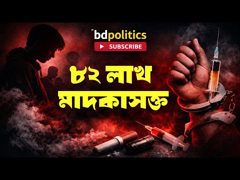 দেশে ৮২ লাখ মাদকাসক্ত! সবচেয়ে বেশি তরুণরা ঝুঁকিতে | ভয়াবহ গবেষণা প্রতিবেদন