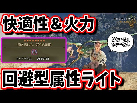 普通に強い回避属性弾ライト【MHWilds】【モンハンワイルズ】