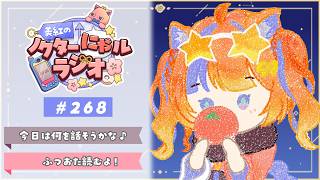 〖深夜ラジオ〗2026年5月12日(火)のにゃルラジ🌙〖猫屋敷美紅 / にじさんじ〗