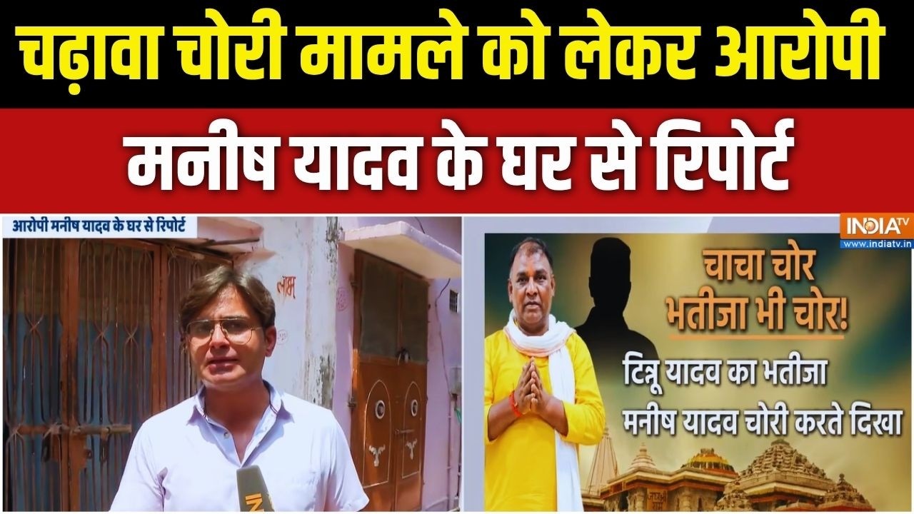 चढ़ावा चोरी के मामले में गिरफ्तार Manish Yadav के घर के बाहर स