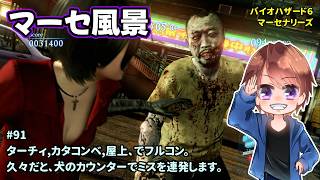 [マーセ風景_91]バイオ６を苦手とする人がマーセナリーズをやります。一之瀬ありふの雑実況。バイオ6・マーセナリーズ。