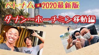 【ダナン〜ホーチミン国内線移動】最高すぎたダナンからホーチミンへLCC移動【ベトナム2020最新版】