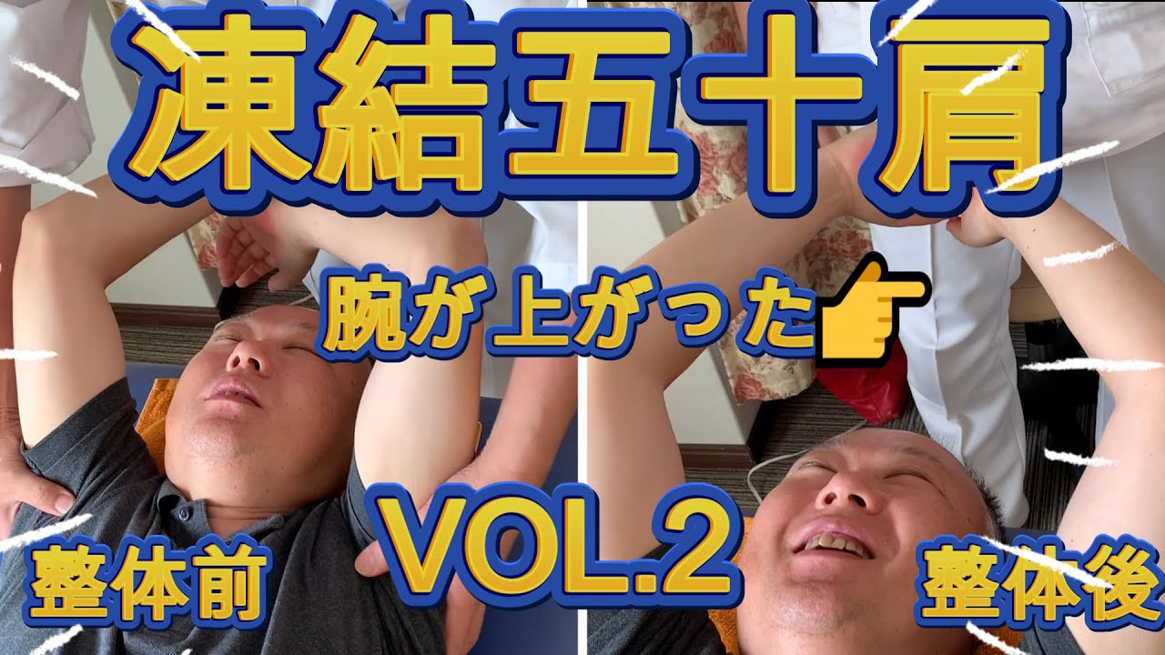 凍結五十肩。前回は身体に触れないで腕が上がった動画のVOL.2 。今回は実際に身体を整体して歪みがとれていく技をご覧ください。生命を維持、管理、修復、再生する力にスイッチを入れ、寝たら身体が治る状態に