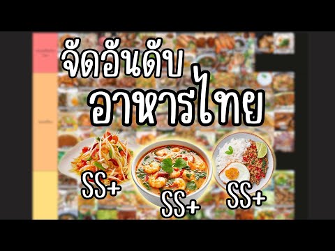 จัดอันดับ อาหารไทย โดยคนไทย by คนไทย