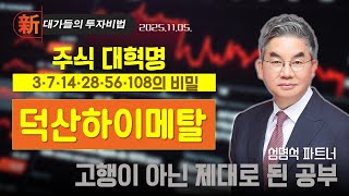 [성명석] 주식 세뇌 탈출 (20251105)