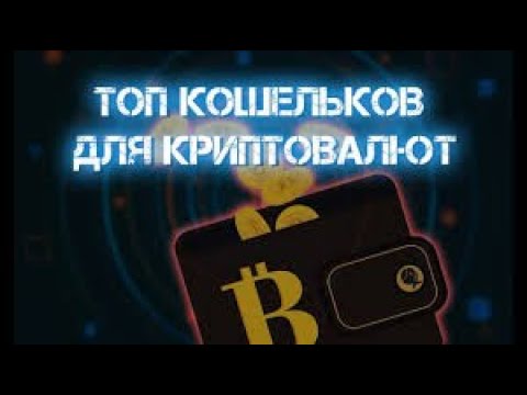 Топ 3 криптовалютных кошельков .