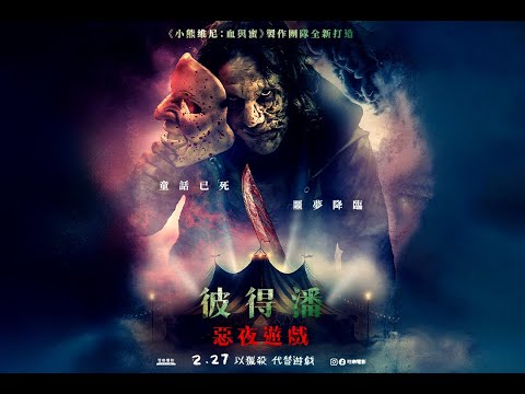 2.27《彼得潘：惡夜遊戲 Peter Pan's Neverland Nightmare》精華版預告