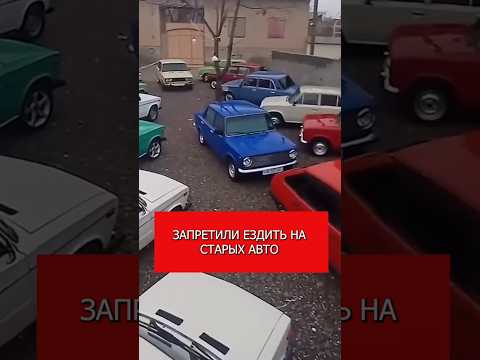 Запретили ездить на старых авто