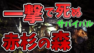 【ARK】超危険地帯！レッドウッドフォレストへ！一撃で死ぬ恐竜サバイバル！【3人実況】