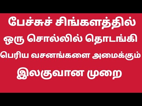 How to speak in sinhala / easy way to speak sinhala language /spoken sinhala