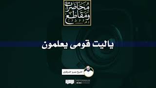 صورة ياليت قومى يعلمون | الشيخ عمرو الشرقاوي