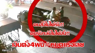 #หาดใหญ่#คนสั่งไม่ได้รับ  คนรับกลับไม่ได้สั่ง!!เงินตั้ง4พัน  หมดแรงเลย