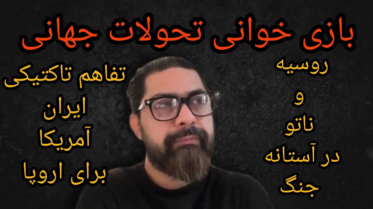بازی خوانی تحولات ، روسیه و ناتو در آستانه جنگ ، تفاهم تاکتیکی ایران آمریکا ب?