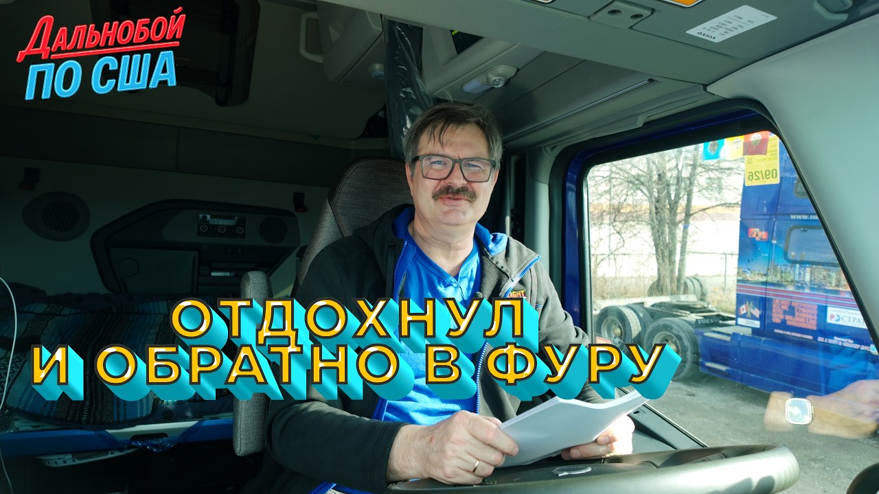 ОТДОХНУЛ — И ОБРАТНО В ТРАК ТОЛЬКО ВЕРНУЛСЯ ДОМОЙ — И СНОВА 4000 КМ!!!