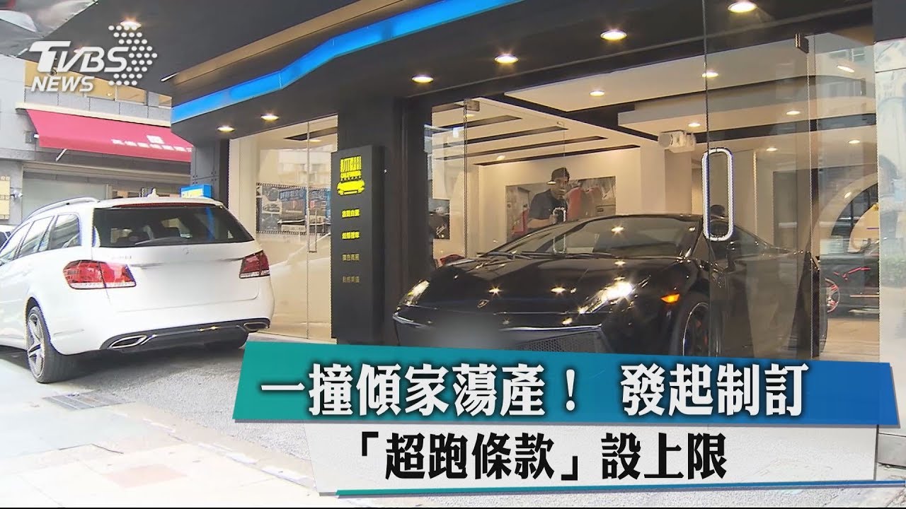 一撞傾家蕩產! 發起制訂「超跑條款」設上限