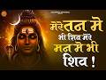 मेरे तन में भी शिव मेरे मन में भी शिव Latest