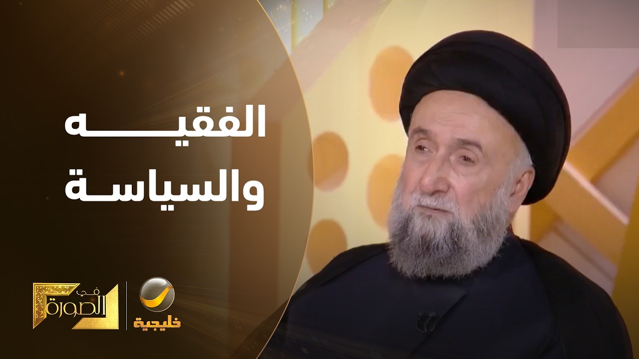 المرجع الشيعي السيد علي الأمين: دخول الفقيه إلى السلطة فشل في السياسة وفساد ف