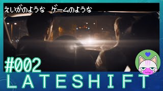#2【LATESHIFT】映画のようなゲームのような【インディゲー実況】
