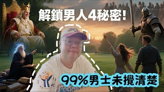 99%男人搞亂人生，只因不懂這四個原型角色！解鎖榮格理論，掌握君王、戰士、智者、愛人的人生密碼，免翻車必知！ #粵語 #繁體字幕 #成就解鎖