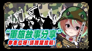 [Vtub] 星空朵莉 軍旅生活討論台