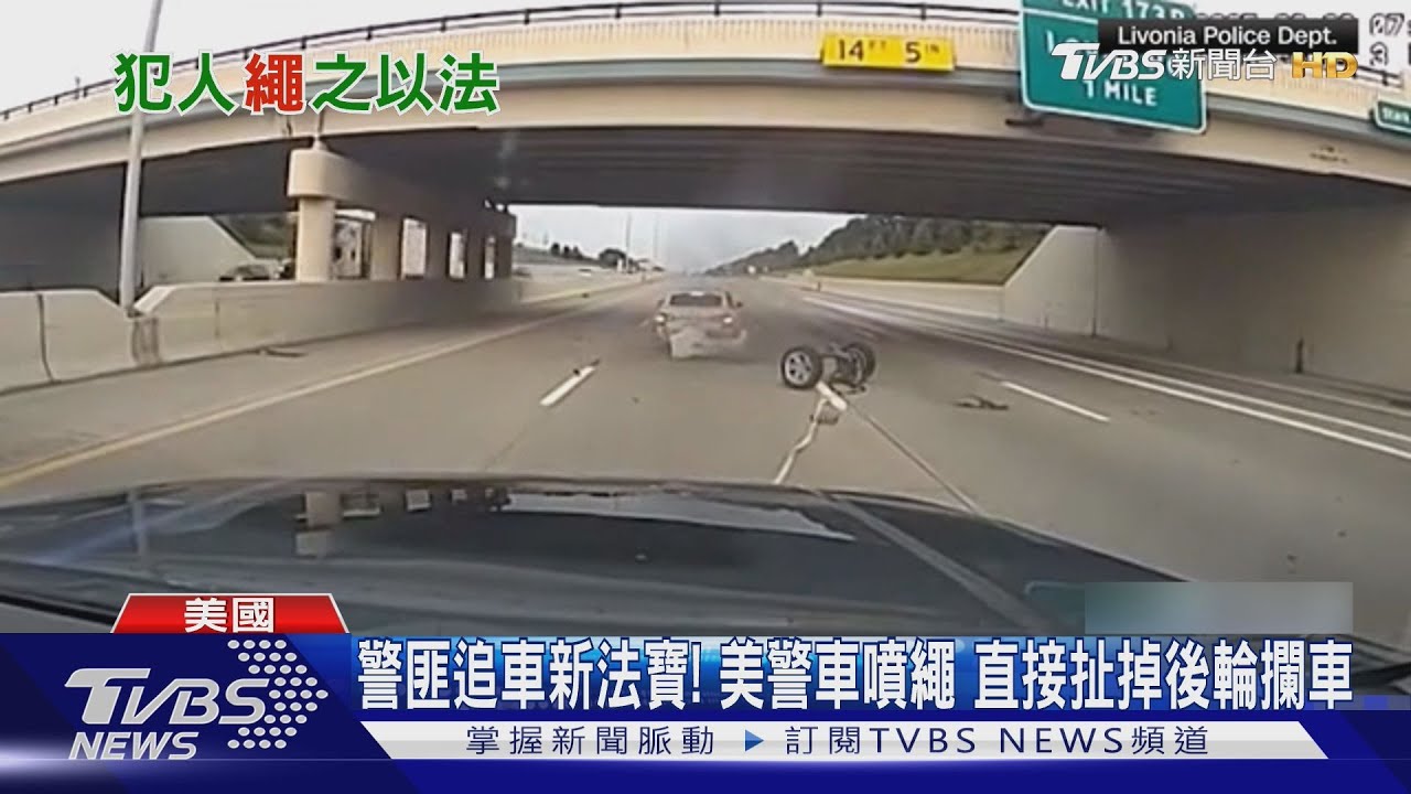 警匪追車新法寶!美警車噴攔截繩 直接扯掉後輪攔車