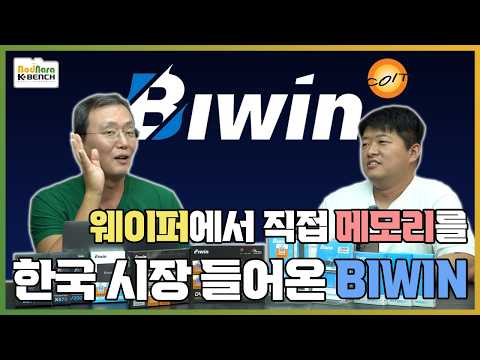 메모리 부족 시대 검증된 메모리와 SSD의 더 많은 국내 도입이 절실합니다 코잇 바이윈(BIWIN)