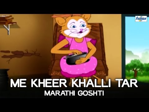 Me Khir Khalli Tar - Moral Stories For Kids In Marathi | Marathi Goshti