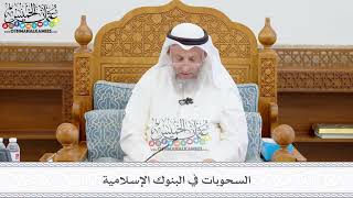408 - السحوبات في البنوك الإسلامية - عثمان الخميس