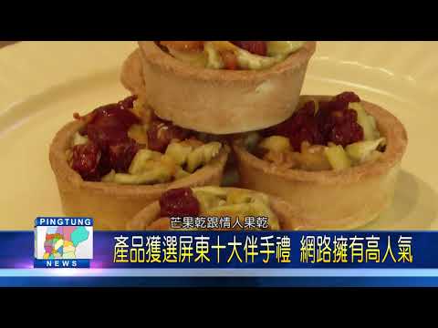 109 1014 萬丹老字號食品公司成立門市 提供產品試吃服務