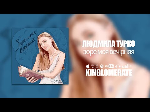 Людмила Турко - Зоре моя вечірняя (Прем'єра 2022)