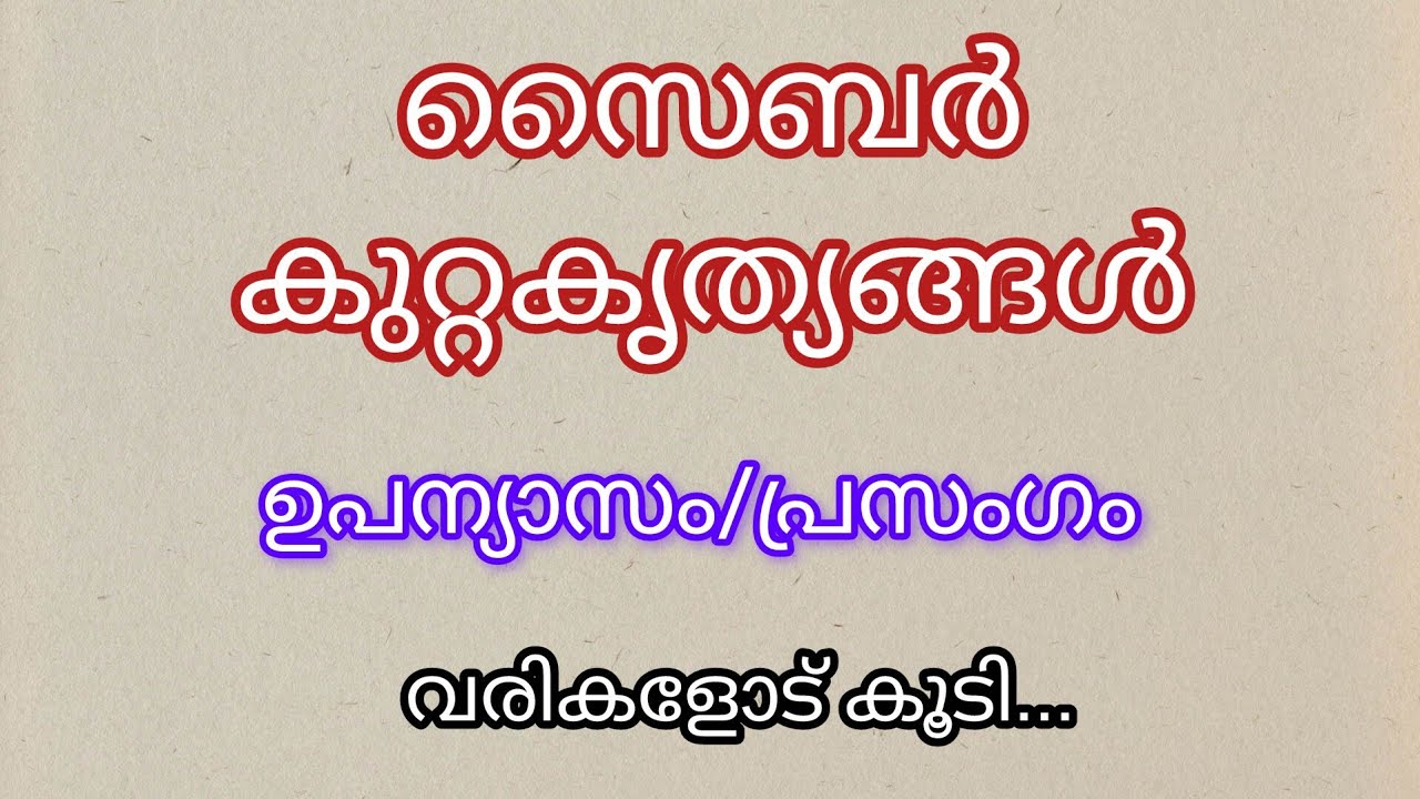 Cyber crimes Speech in Malayalam/Cyber kuttakruthyangal/സൈബർ കുറ്റകൃത്യങ്ങൾ 