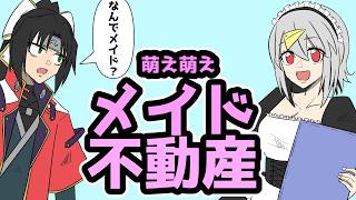 事故物件しか勧めないメイド不動産がヤバすぎるｗ【アニメコント】