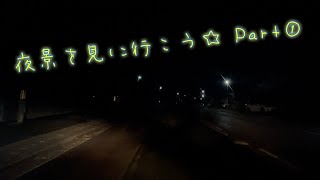 昔よく見に行ってた夜景を見に行ってきた☆