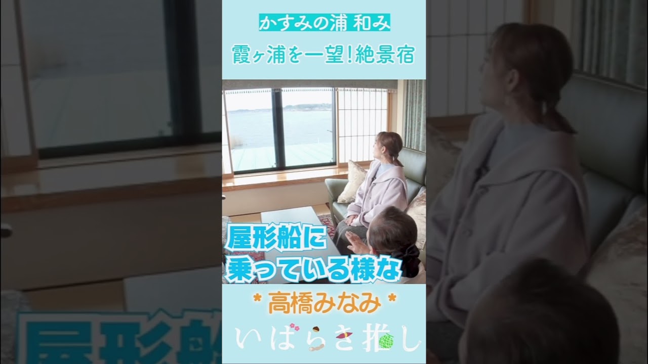 【番外編】いばらき推し「かすみの浦 和み（潮来市）」#shorts