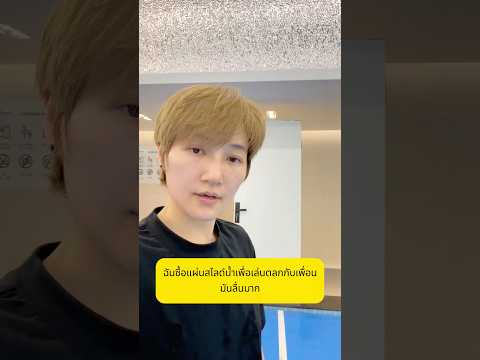 เมื่อฉันซื้อแผ่นสไลด์น้ำหนึ่งแผ่น