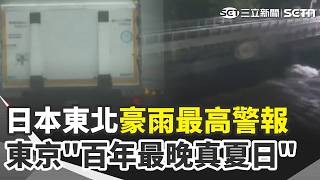 日本東北豪雨！秋田破紀錄大雨發"氾濫警報" 台灣亞帕運跆拳奪金 竟出錯播成伊朗國歌 中網紅來台被起底代孕機構CEO 民眾檢舉【全球解析】｜三立新聞網 SETN.com