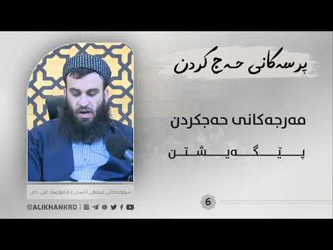 مەرجەکانی حەجکردن ( پێگەیشتن)