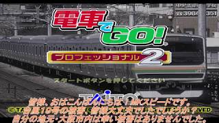 電車でＧＯプロフェッショナル２・攻略プレイ(湖西線下り・特急雷鳥３７号)